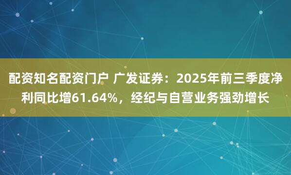 配资知名配资门户 广发证券：2025年前三季度净利同比增61.64%，经纪与自营业务强劲增长